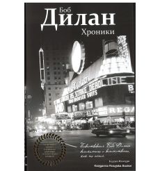 Дилан Боб. Хроники