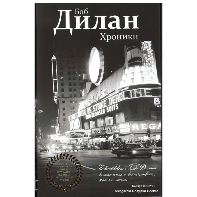 Дилан Боб. Хроники