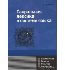 Казаков Г. Сакральная лексика в системе языка