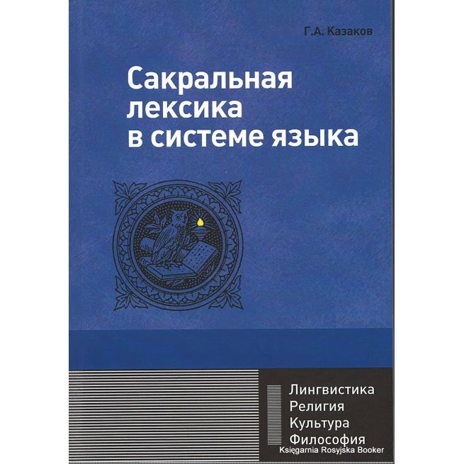 Казаков Г. Сакральная лексика в системе языка