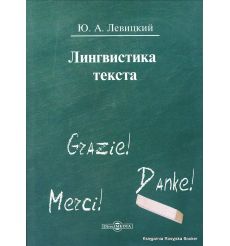 Левицкий Ю. Лингвистыка текста