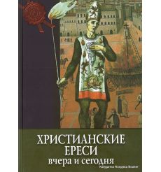 Христианские ереси. Вчера и сегодня. Рипарелли Энрико