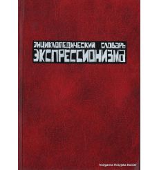 Энциклопедический словарь экспрессионизма