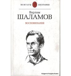 Шаламов Варлам. Воспоминания