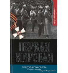 Первая мировая. Проигравшие победители. Русские генералы. Порошин Алексей