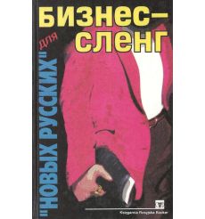 Бизнес-сленг для "новых русских". Пономарев Владимир
