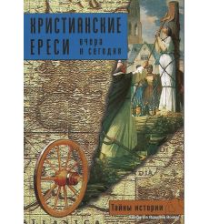 Христианские ереси. Вчера и сегодня. Рипарелли Энрико