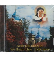 "Коневец-квартет": Тебе поем