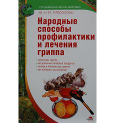 Народные способы профилактики и лечения гриппа
