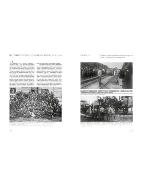 История Русского Стального Шлема 1916-1945. Иван Карабанов / The history of the russian steel helmet. Ivan Karabanov