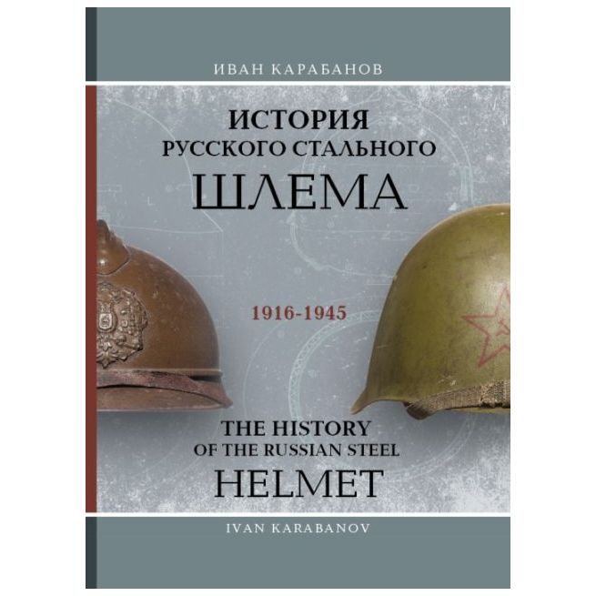 История Русского Стального Шлема 1916-1945. Иван Карабанов / The history of the russian steel helmet. Ivan Karabanov