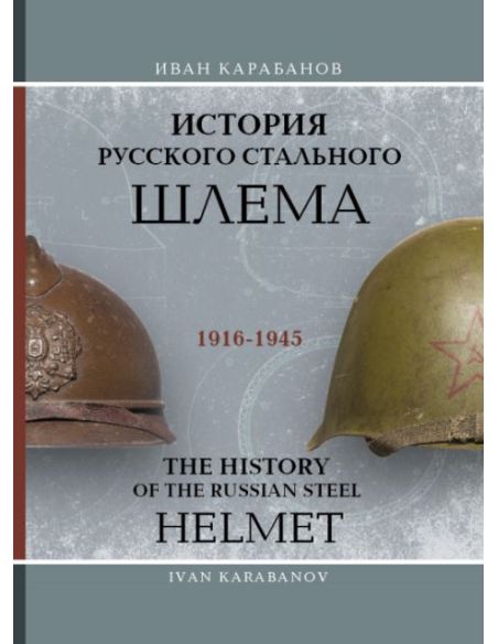 История Русского Стального Шлема 1916-1945. Иван Карабанов / The history of the russian steel helmet. Ivan Karabanov