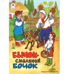 Бычок - смоляной бочок