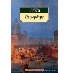 Белый Андрей. Петербург