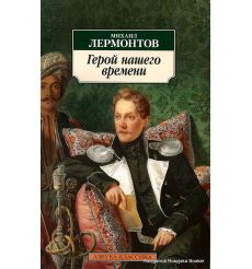 Лермонтов Михаил. Герой нашего времени