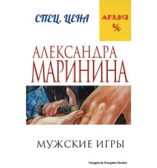 Маринина Александра. Мужские игры
