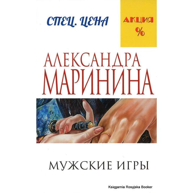 Маринина Александра. Мужские игры