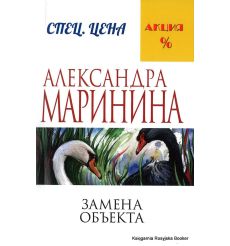 Маринина Александра. Замена объекта