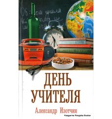 Изотчин Александр. День учителя