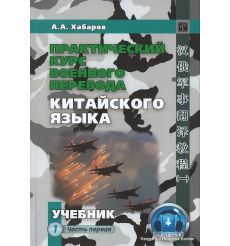 Практический курс военного перевода китайского языка. Учебник. Часть 1. Артем Хабаров