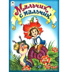 Мальчик с пальчик