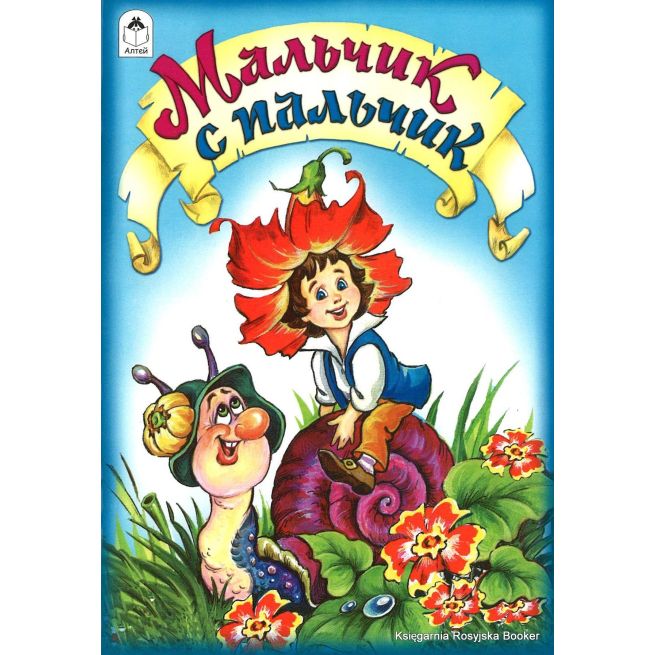 Мальчик с пальчик