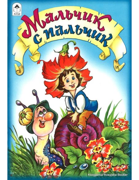 Мальчик с пальчик