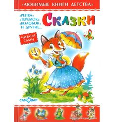 Сказки