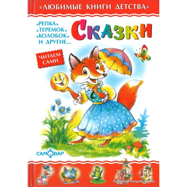 Сказки