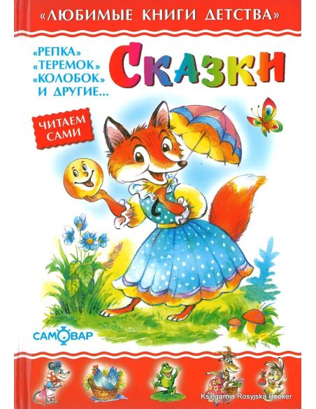 Сказки