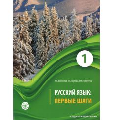 Русский язык: Первые шаги. Часть 1 + CD