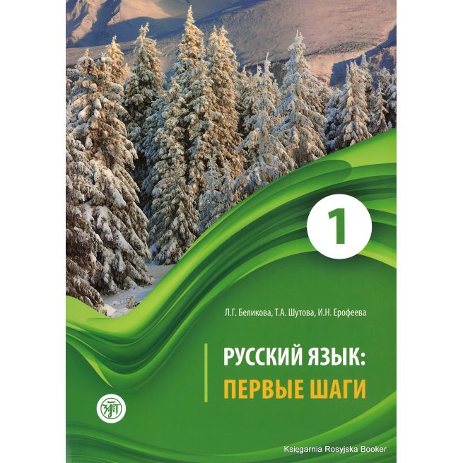 Русский язык: Первые шаги. Часть 1 + CD