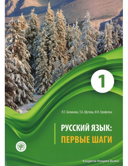Русский язык: Первые шаги. Часть 1 + CD