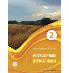 Русский язык: Первые шаги. Часть 2 + CD