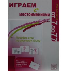 Играем с местоимениями