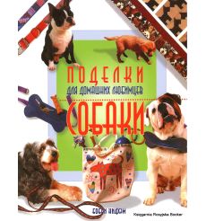 Поделки для домашних любимцев. Собаки