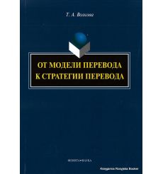 От модели перевода к стратегии перевода. Татьяна Волкова