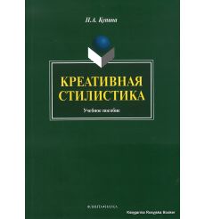 Креативная стилистика. Учебное пособие. Наталья Купина
