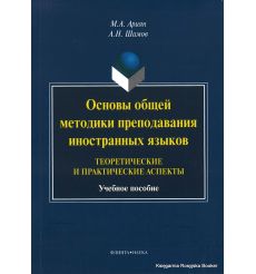 Основы общей методики преподавания иностранных языков. Теоретические и практические аспекты. Учебное пособие. А. Шамов, М. Ариян