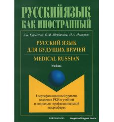 Русский язык для будущих врачей. Medical Russian. Учебник