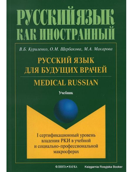 Русский язык для будущих врачей. Medical Russian. Учебник