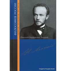 Лосский Николай Онуфриевич
