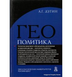 Дугин Александр. Геополитика