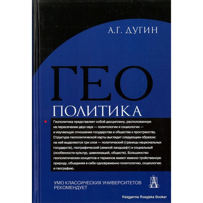 Дугин Александр. Геополитика