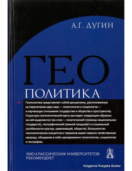 Дугин Александр. Геополитика