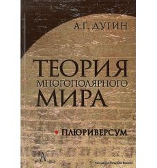 Дугин Александр. Теория Многополярного Мира. Плюриверсум