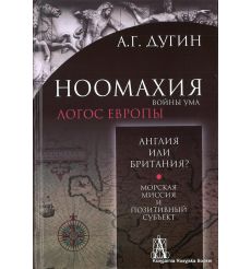 Дугин Александр. Ноомахия. Войны ума. Англия или Британия? Морская миссия и позитивный субъект