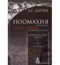 Дугин Александр. Ноомахия. Войны ума. Французский Логос. Орфей и Мелюзина