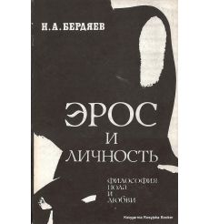 Бердяев Николай. Эрос и Личность