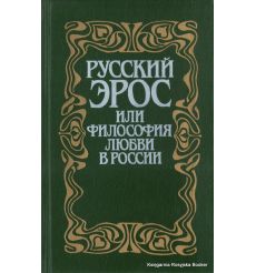 Русский Эрос, или Философия любви в России